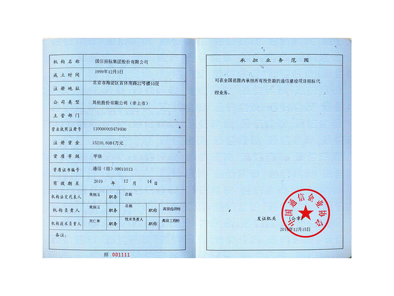  國(guó)信招標(biāo)集團(tuán)股份有限公司 